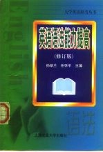 英语语法能力提高 修订版