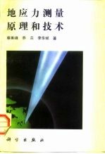 地应力测量原理和技术