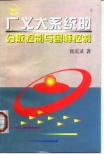 广义大系统的分散控制与鲁棒控制