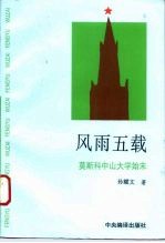 风雨五载 莫斯科中山大学始末