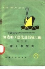 修造船工艺先进经验汇编 第5册 钳工装配类