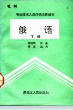 社科 专业技术人员外语培训教材 俄语 下