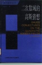 二次数域的高斯猜想