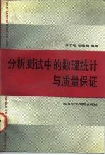分析测试中的数理统计和质量保证