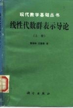 线性代数群表示导论 上