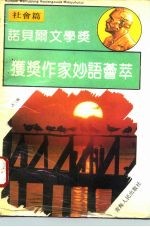 诺贝尔文学奖获奖作家妙语荟萃 第2辑 社会编