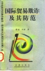 国际贸易欺诈及其防范
