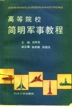 高等院校简明军事教程