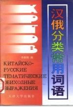汉俄分类常用词语