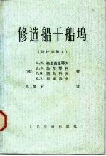修造船干船坞 设计与施工