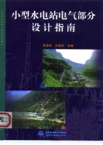 小型水电站电气部分设计指南