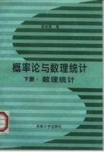 概率论与数理统计 下 数理统计