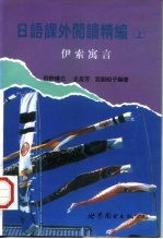 日语课外阅读精编 上 伊索寓言