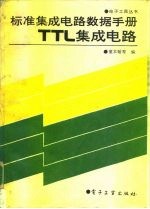 标准集成电路数据手册 TTL 集成电路