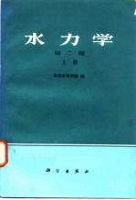水力学 第2版 上