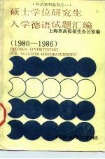 硕士学位研究生入学德语试题汇编 1980-1986年
