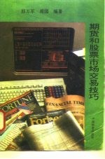 期货和股票市场交易技巧