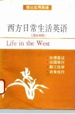 西方日常生活英语 英汉对照