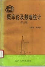 概率论及数理统计 第3版