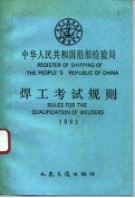 中华人民共和国船舶检验局焊工考试规则 1993