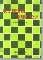 电子调谐器原理与设计