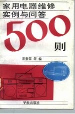 家用电器维修实例与问答500则