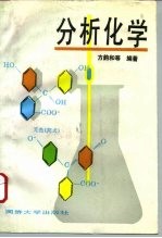 分析化学