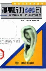 提高听力600句 大学英语四、六级听力备考