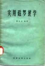 实用磁罗经学