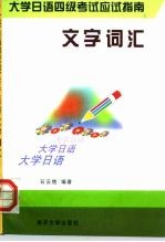 大学日语四级考试应试指南 文字词汇