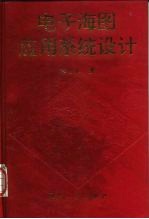电子海图应用系统设计