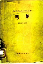 电炉