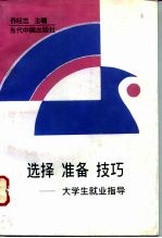 选择 准备 技巧 大学生就业指导