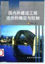 国内外建设工程造价的确定与控制