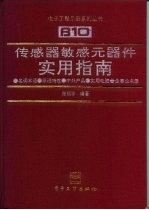传感器敏感元器件实用指南 名词术语·原理特性·中外产品·使用电路·企事业名录