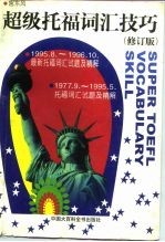 超级托福词汇技巧 1995.8-1996.10 最新托福词汇试题及精解 1977.9-1995.5 托福词汇试题及精解 修订版