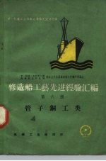 修造船工艺先进经验汇编 第6册 管子铜工类