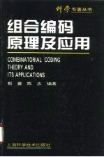 组合编码原理及应用