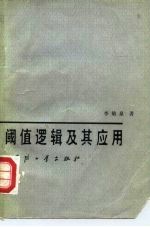 阈值逻辑及其应用