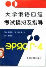 大学俄语四级考试模拟及指导