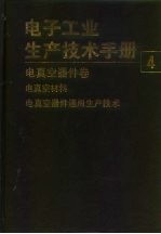 电子工业生产技术手册 4 电真空器件卷