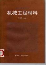 机械工程材料