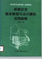 机械安全基本概念与设计通则应用指南