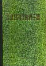 工业自动化仪表手册 第4册 应用部分