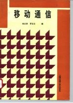移动通信