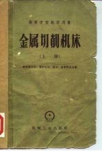 金属切削机床 上