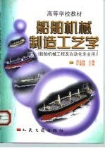 船舶机械制造工艺学