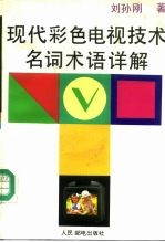 现代彩色电视技术名词术语详解