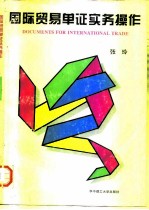 国际贸易单证实务操作