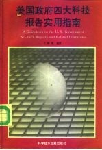 美国政府四大科技报告实用指南